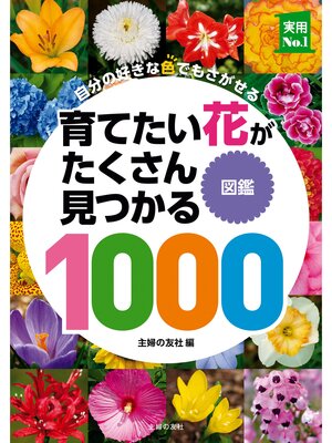 cover image of 育てたい花がたくさん見つかる図鑑１０００